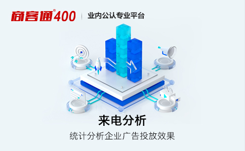 企业申请400电话的核心衡量指标与咨询策划建议